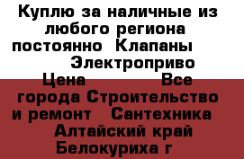 Куплю за наличные из любого региона, постоянно: Клапаны Danfoss VB2 Электроприво › Цена ­ 20 000 - Все города Строительство и ремонт » Сантехника   . Алтайский край,Белокуриха г.